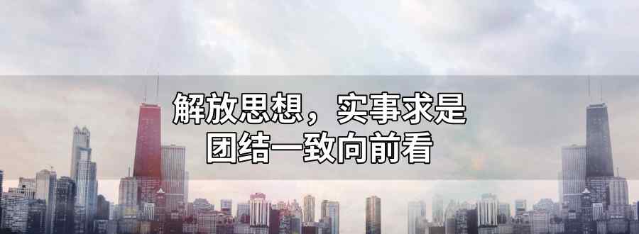 解放思想实事求是团结一致向前看