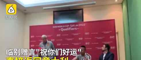 里皮乘坐飞机返回意大利  国足教练辞职，对国足失望