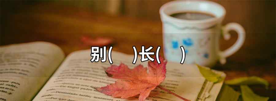 别什么长什么成语