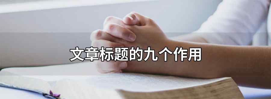 文章标题的九个作用