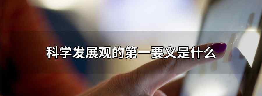 科学发展观的第一要义是
