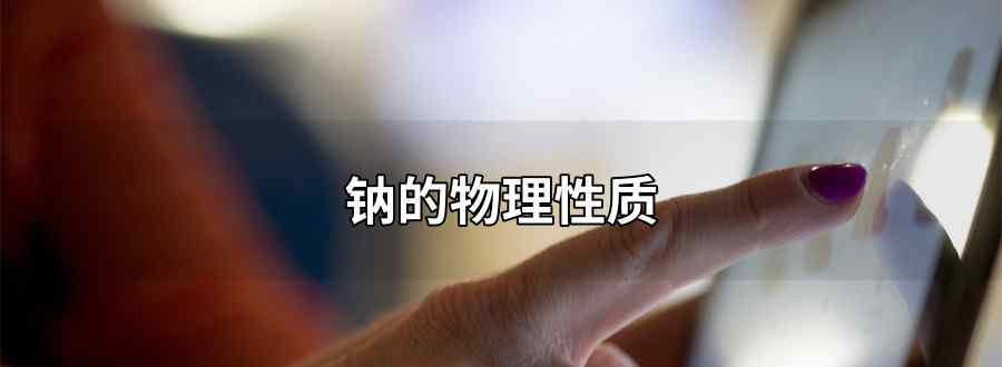 钠的物理性质