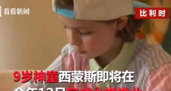 9岁神童大学毕业 他来自哪里长什么样子