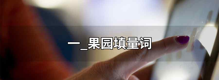 一什么果园填量词
