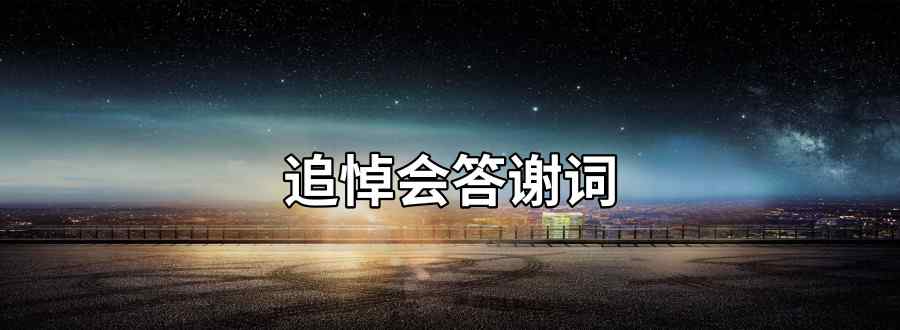 追悼会答谢词文章配图
