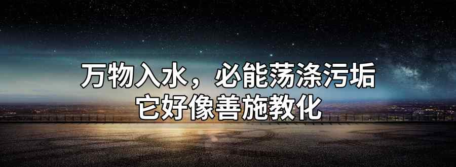 万物入水必能荡涤污垢下一句