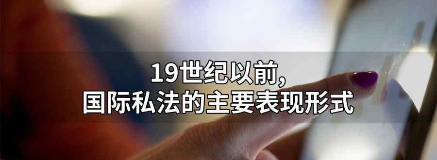 19世纪以前 国际私法的主要表现形式