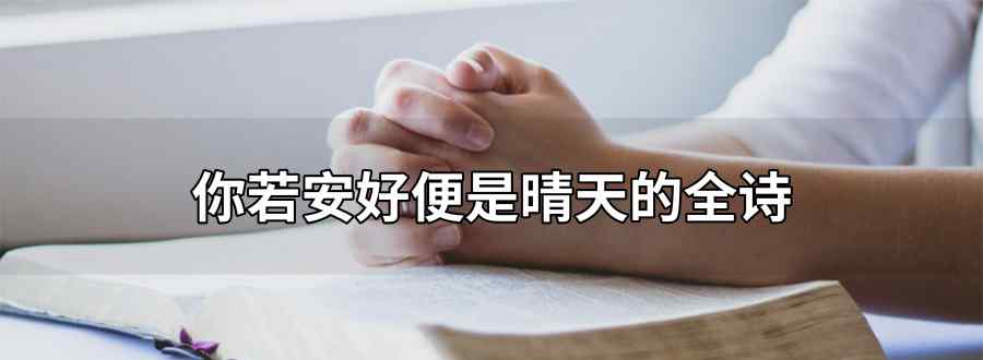 你若安好便是晴天全诗