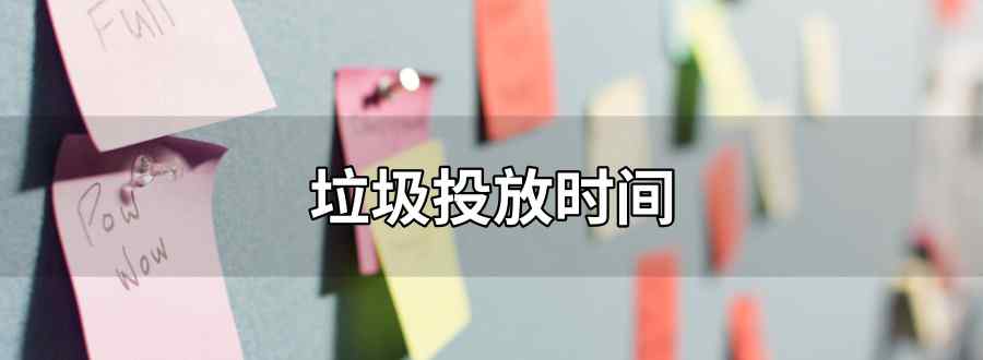 垃圾投放时间