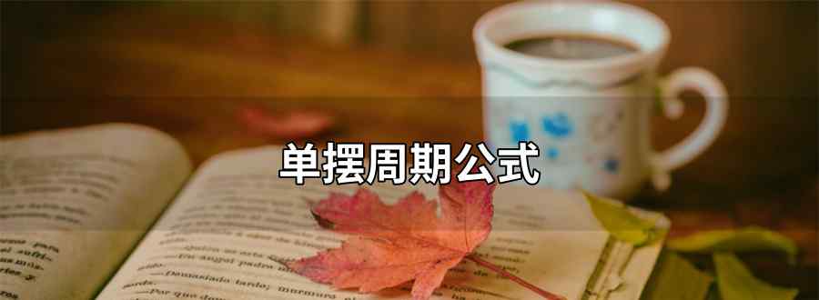 单摆周期公式