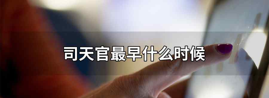 司天官最早什么时候