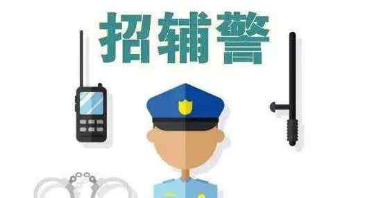 济宁孔子人才网 招聘 | 济宁面向社会招聘30名辅警
