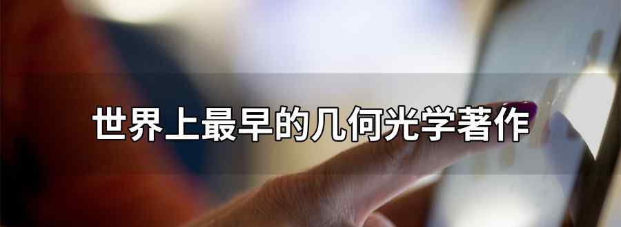 世界上最早的几何光学着作是