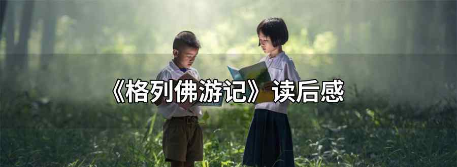格列佛游记的读后感