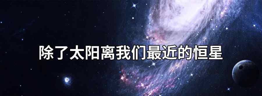 除了太阳离我们最近的恒星是什么星