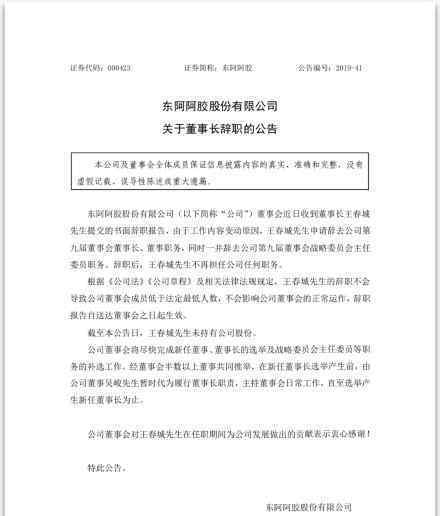 东阿阿胶董事长辞职 辞职原因是什么为何辞职