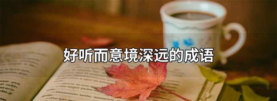 好听而意境深远的成语