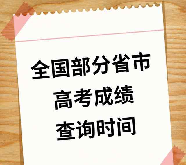 今年高考查分时间 高考查分时间来了！这10余个省份已经公布高考成绩查询时间