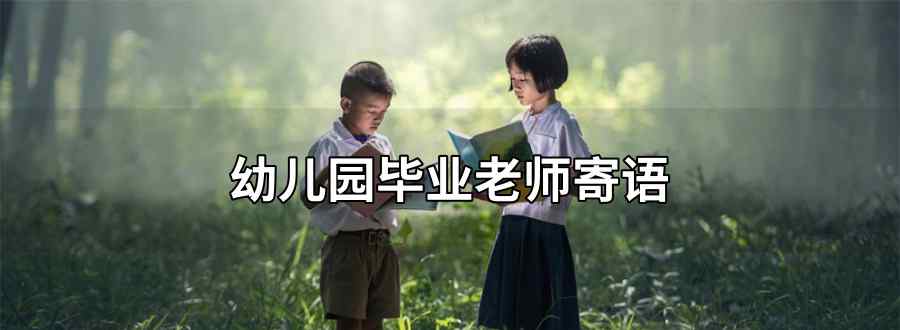 幼儿园毕业老师寄语