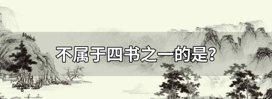 不属于四书之一的是