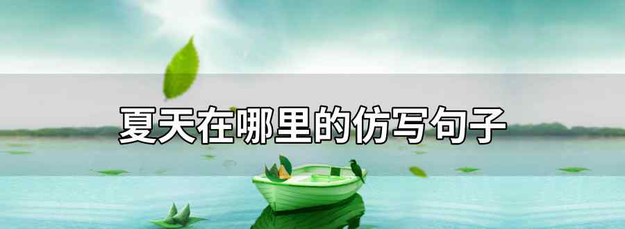 夏天在哪里的仿写句子
