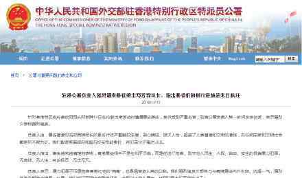 驻港公署批暴徒们的倒行逆施 具体说了什么