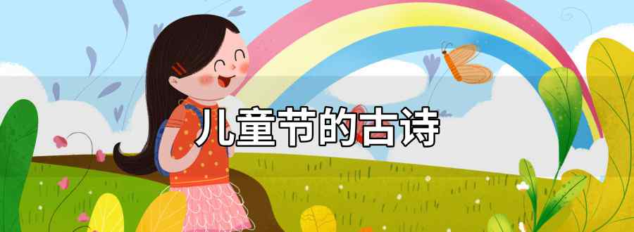 儿童节的古诗