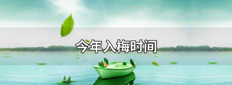 今年入梅时间