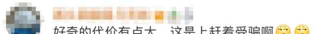 浙江一女子陷入杀猪盘 瞬间激动：我来兴趣了！结果让人崩溃