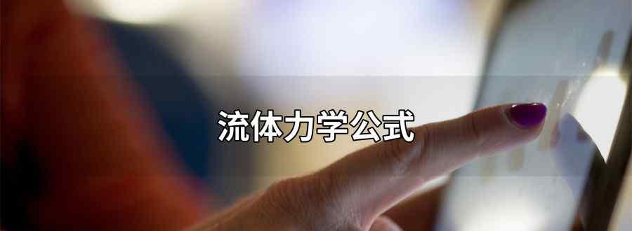 流体力学公式