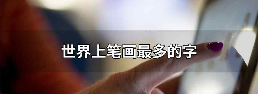 世界上笔画最多的字