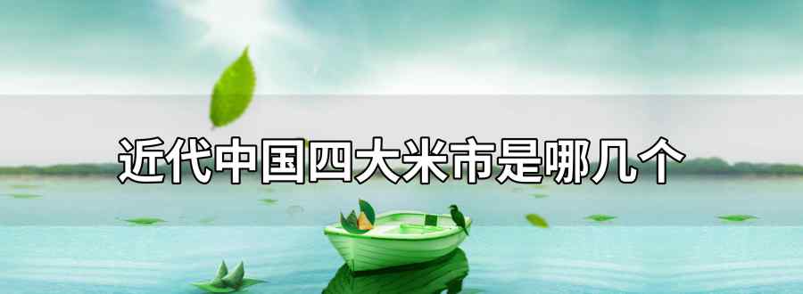 近代中国四大米市是哪几个