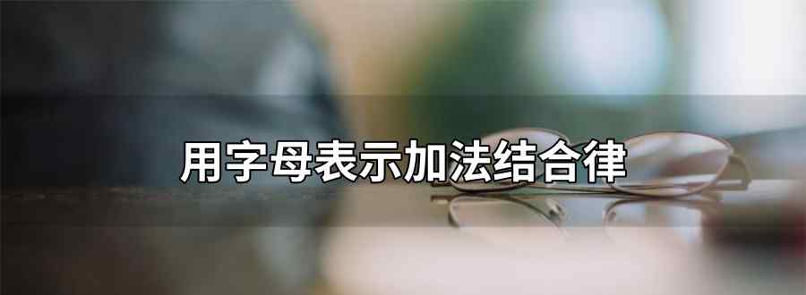 用字母表示加法结合律