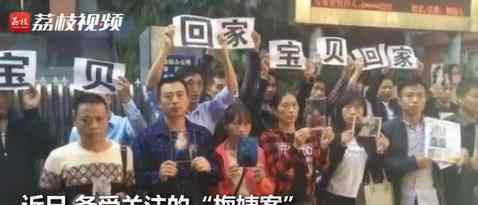 梅姨案2名被拐儿童已认亲 梅姨案件最新进展如何