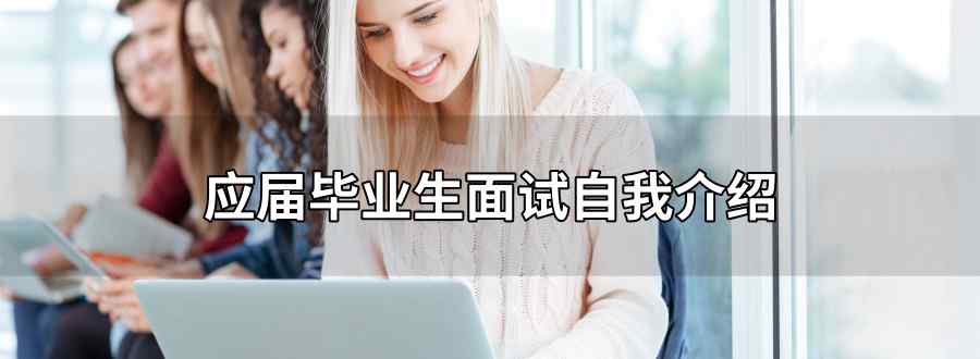 应届毕业生面试自我介绍