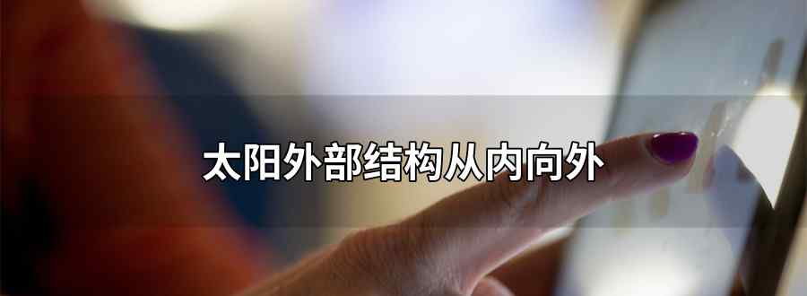 太阳外部结构从内向外