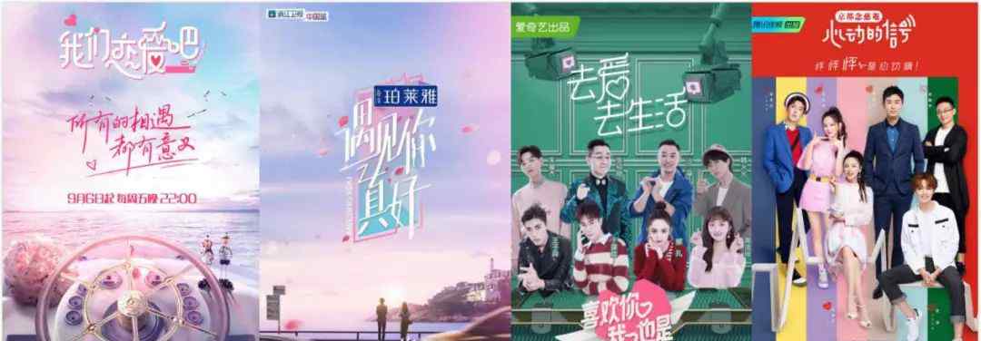 我们恋爱吧 恋爱节目被批烂大街，《我们恋爱吧》这时候开播，观众会买账么?文章配图