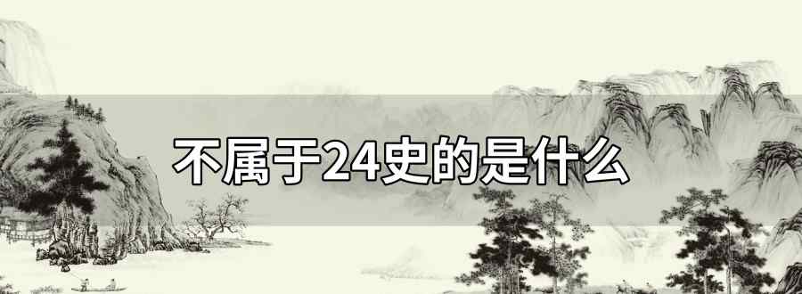 不属于24史的是