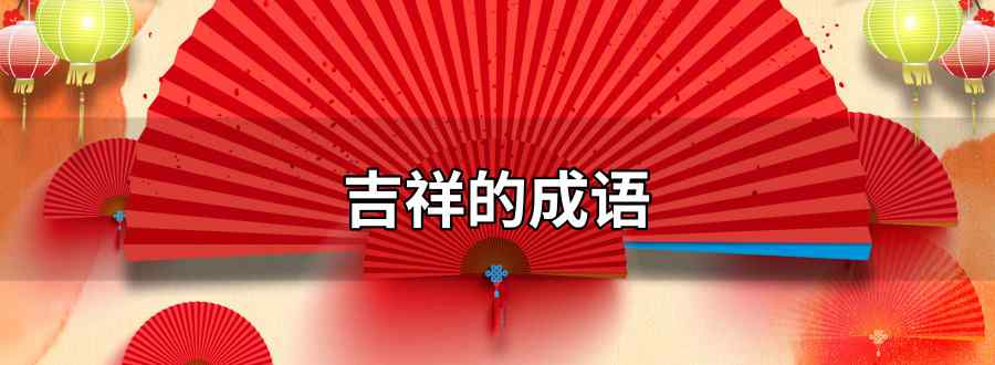 吉祥的成语