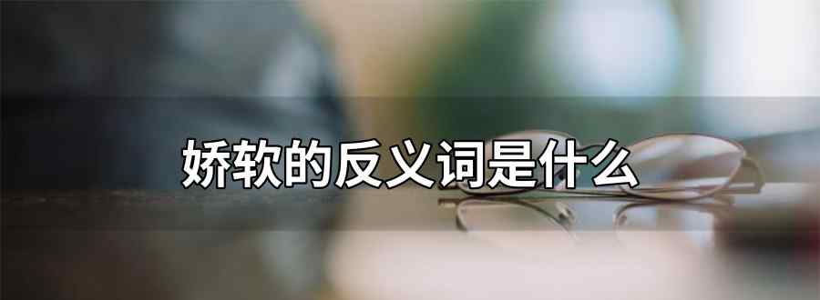 娇软反义词