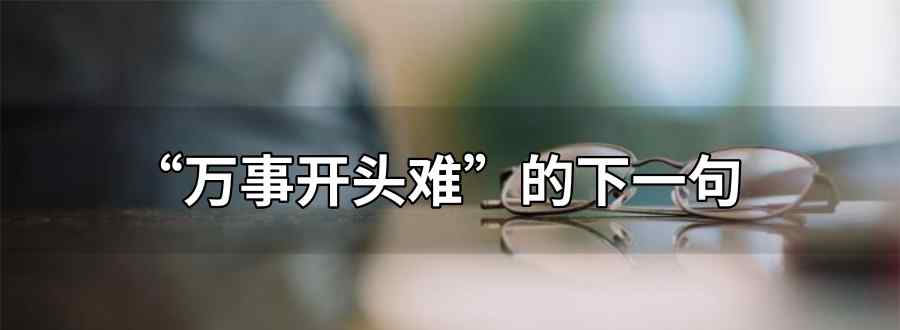 万事开头难的下一句