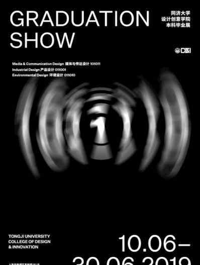 同济大学设计创意学院 同济大学设计创意学院2019年本科毕业设计展