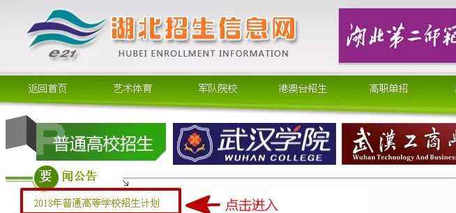 湖北高等院校 湖北省2018年普通高等学校招生计划公布
