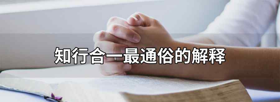 知行合一最通俗的解释