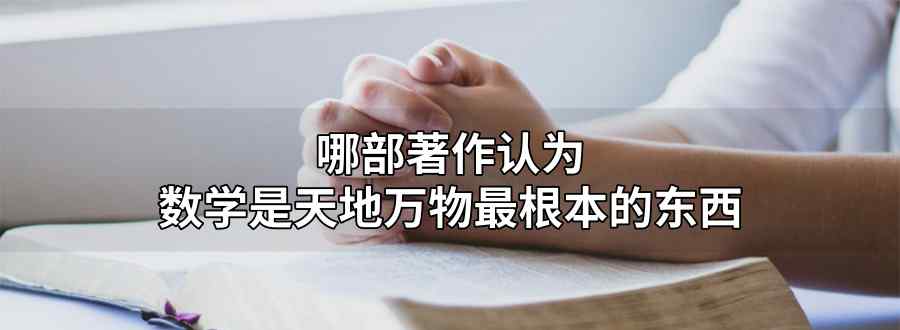 哪部着作认为数学是天地万物最根本的东西