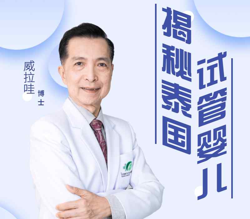 威博士 享生宝名医直播第二期I 医院威博士，来为我们揭开试管婴儿的神秘面纱