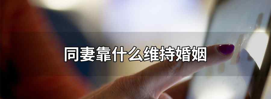 同妻靠什么维持婚姻