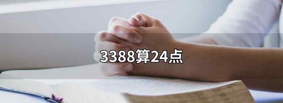 3388算24点