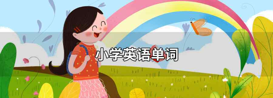 小学英语单词