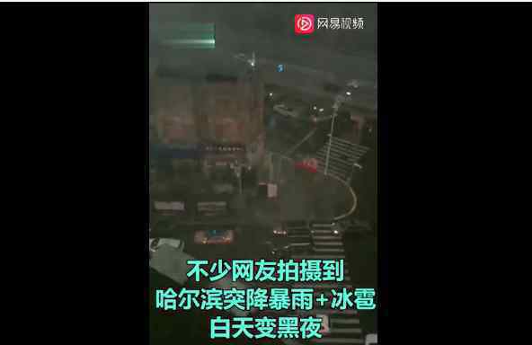 哈尔滨突降暴雨冰雹白天变黑夜 究竟有多大